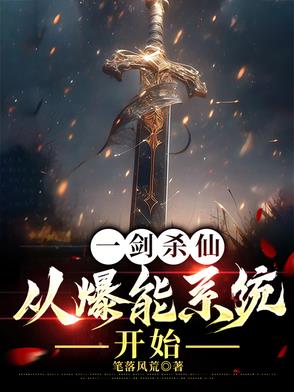 一剑杀仙:从爆能系统开始