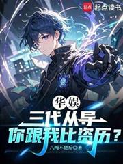 华娱:三代从导,你跟我比资历?