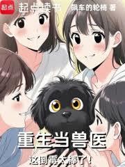 重生当兽医，这倒楣太棒了！