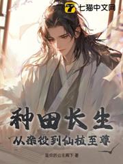 种田长生：从杂役到仙植至尊