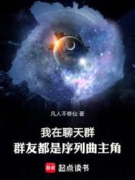 我在聊天群，群友都是串行曲主角