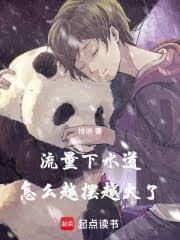 流量下水道，怎么越摆越火了