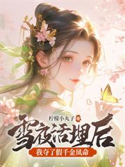 声声小手一挥，整个皇宫萌翻了！