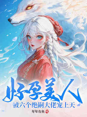 六个男主？好孕美人多子多福