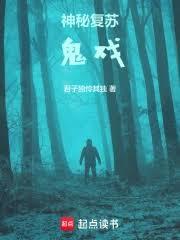 神秘复苏:鬼戏