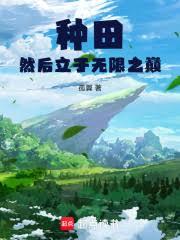 种田然后立于无限之巅