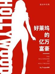 好莱坞的亿万沃尓沃