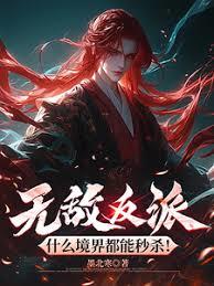 无敌反派，什么境界都能秒杀！