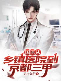 国医：从乡镇医院到京都三甲