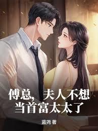 傅总,夫人不想当首富太太了