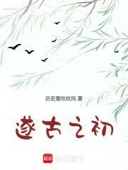 我在上古做天帝