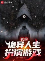 我的诡异人生扮演游戏