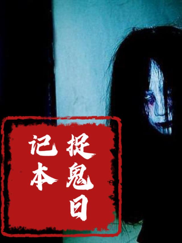 捉鬼日记本