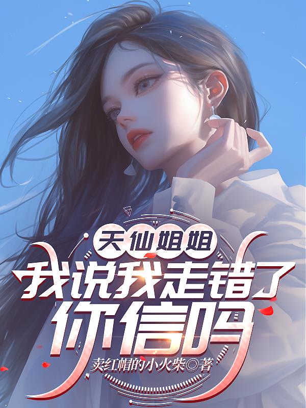 天仙姐姐，我说我走错了你信吗