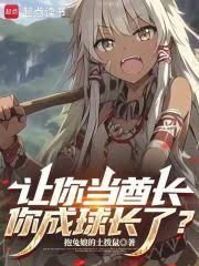 让你当酋长，你成球长了？