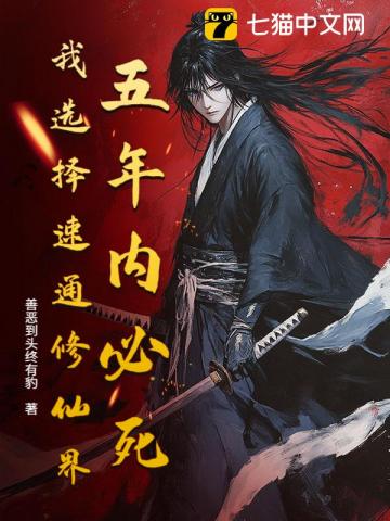 五年内必死？我选择速通修仙界！