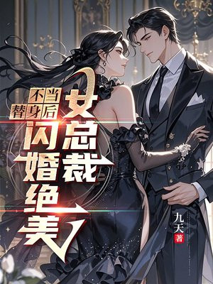 不当替身后,闪婚绝美女总裁