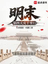 明末：第四天灾千里行