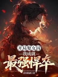开局娶女囚，我成就最强悍卒