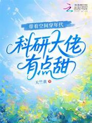 带着空间穿年代，科研大佬有点甜