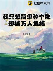 我只想简单种个地，却被万人追捧