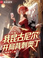 龙族：我昆古尼尔，开局背刺奥丁