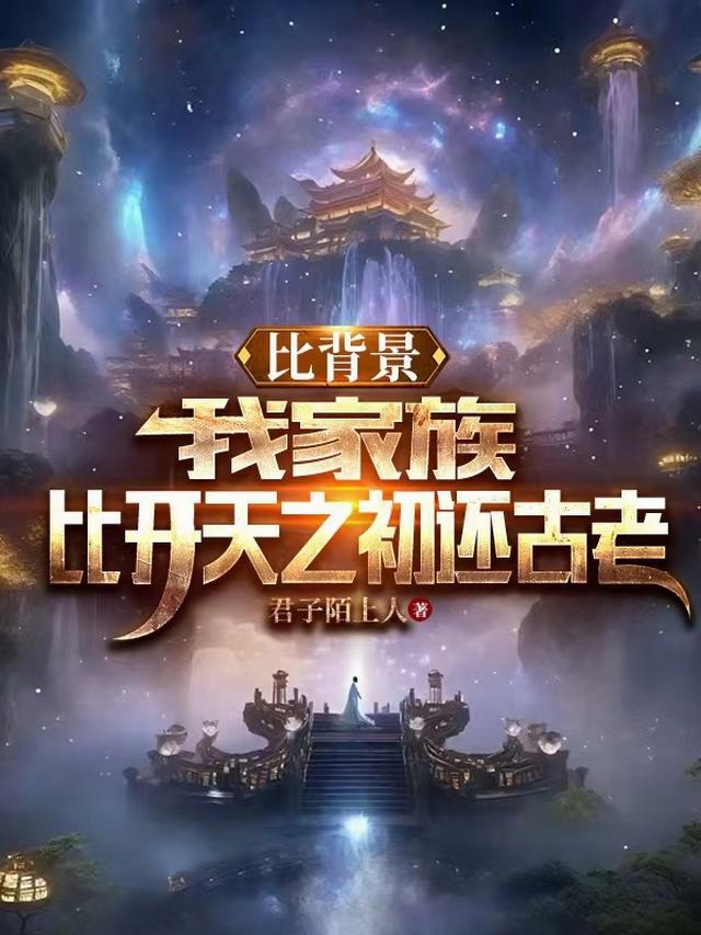 比背景，我家族比开天之初还古老