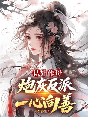 认姐作母,炮灰反派一心向善