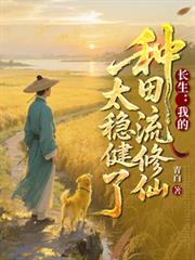 长生:我的种田流修仙太稳健了