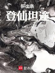 肝出条登仙坦途！