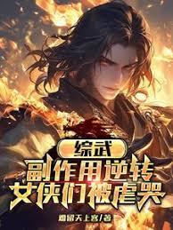 综武:副作用逆转,女侠们被虐哭