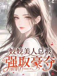 姣姣美人总被强取豪夺【快穿】