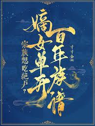 宗族想吃绝户？嫡女单开百年族谱