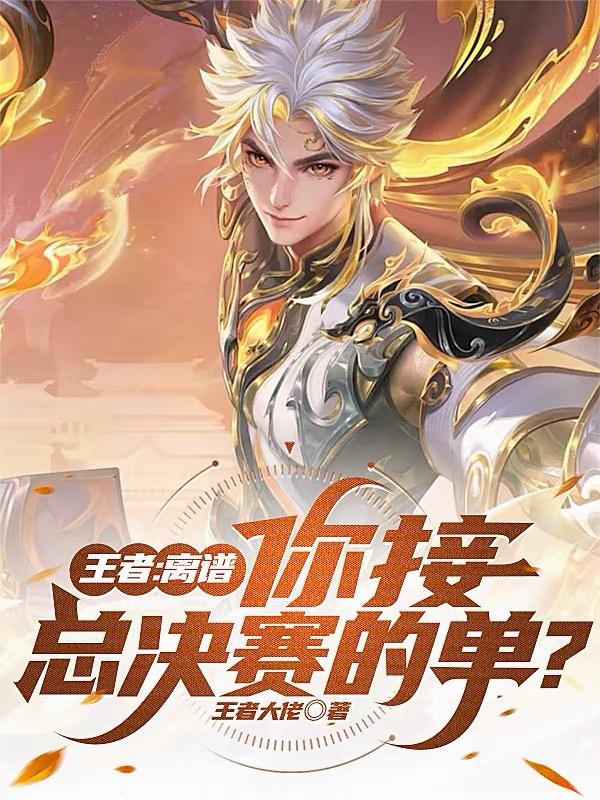 王者：离谱，你接总决赛的单？
