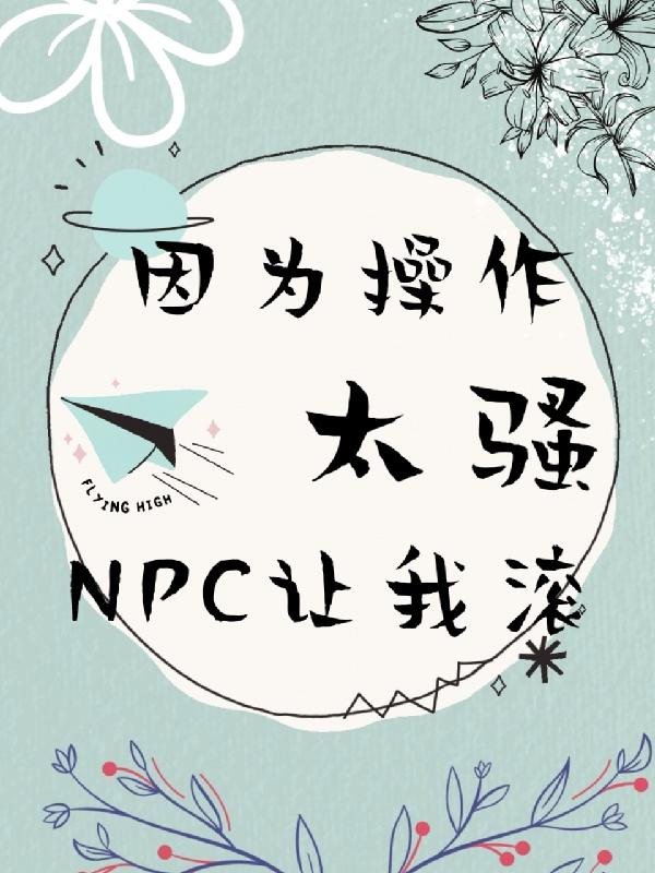 因为操作太骚,npc让我滚