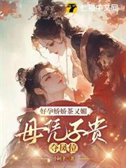 帝王无嗣？我好孕连连独冠后宫