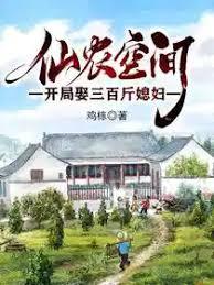 仙农空间，开局娶三百斤媳妇