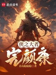 从侠之大者完颜康开始