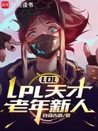 LOL:LPL天才老年新人