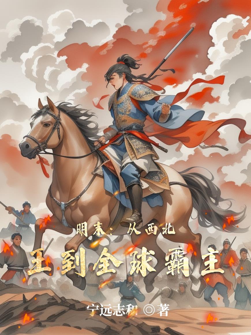 明末：从西北王到全球霸主