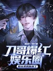 刀哥爆红娱乐圈,粉丝求我别杀了