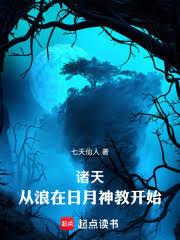 诸天:从浪在日月神教开始