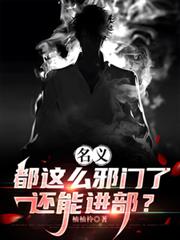 名义：都这么邪门了还能进步？