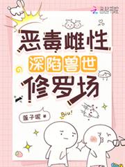 恶毒雌性深陷兽世修罗场
