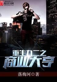 重生，从高二开始成为游戏大亨