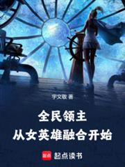 全民领主:从女英雄融合开始