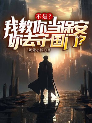 不是?我教你当保安你去守国门?