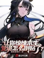 让你惊悚求生,女诡怎么倒贴了?