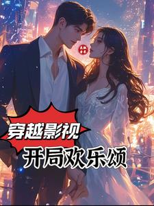 穿越影视：开局欢乐颂