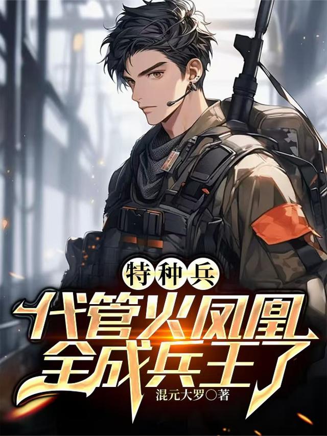 特种兵：代管火凤凰，全成兵王了
